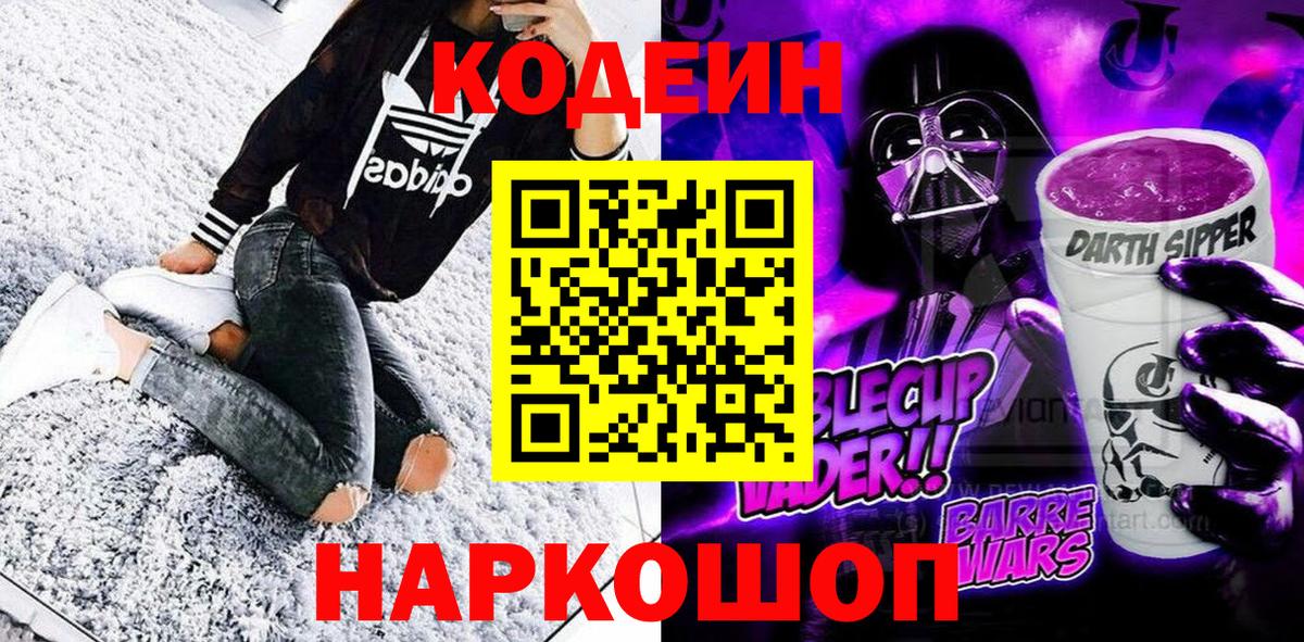 Волжский  Кодеин Purple Drank  Codein напиток Lean (лин)  Вход с VPN 